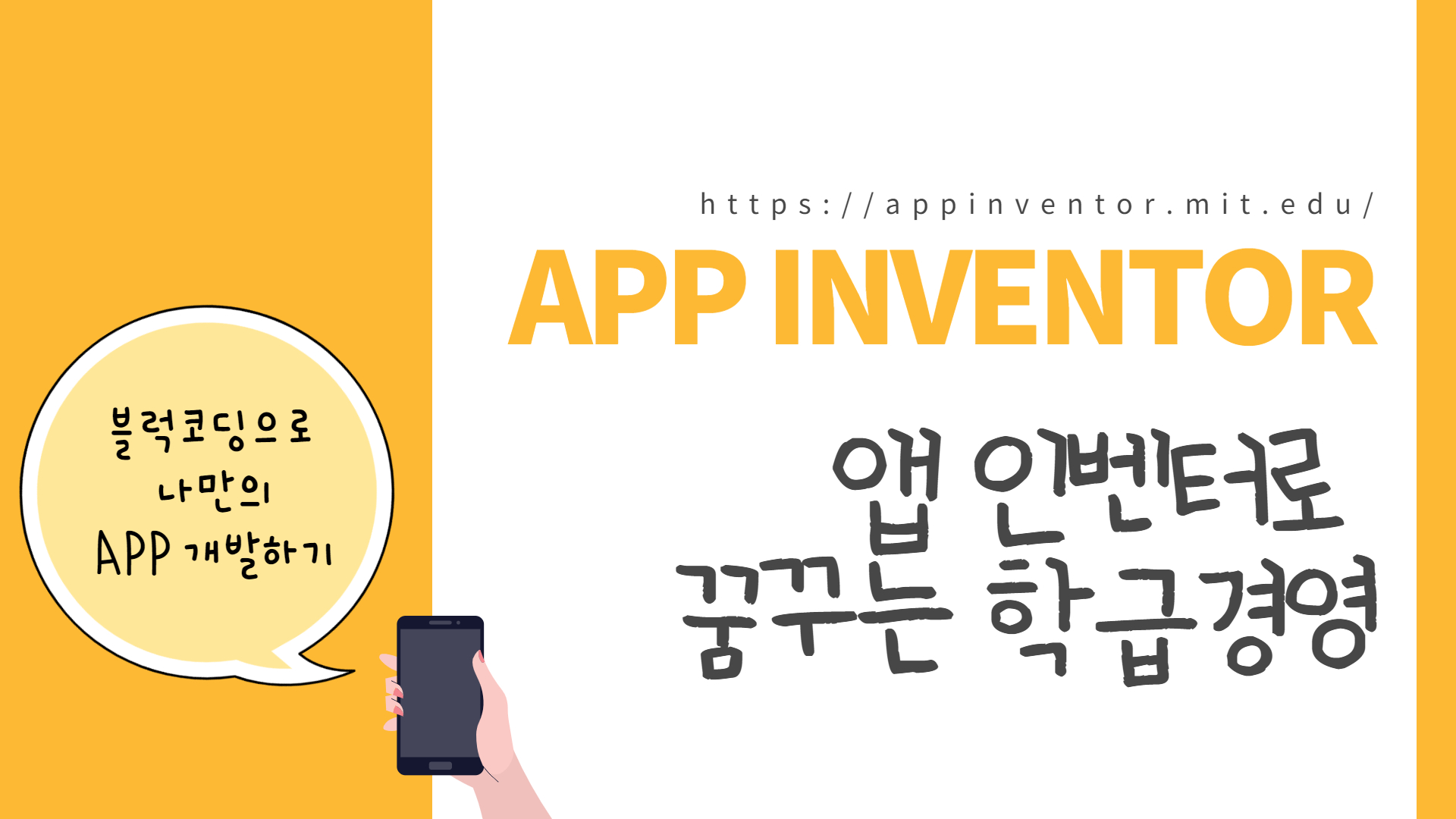 앱 인벤터 기초, 학생들과 함께 하고, 학급에 적용하기!